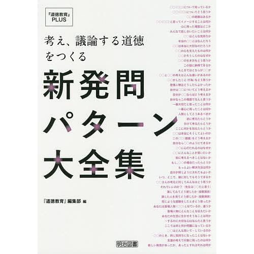 考え,議論する道徳をつくる新発問パターン大全集