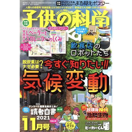 子供の科学(２０２１年１１月号) 月刊誌／誠文堂新光社