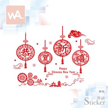 【WA Wall Art】新年無痕設計時尚壁貼 過年 中國風 春節 剪紙 恭賀新禧 不傷牆 自黏防水貼紙 6084