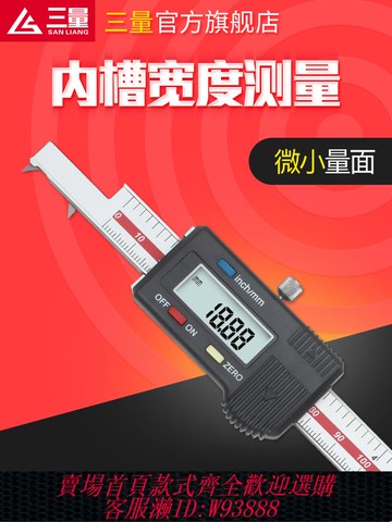 {公司貨 最低價}日本三量內槽寬數顯卡尺0-150mm孔內溝槽寬度游標卡尺內槽距卡尺