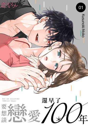 【電子書】要想談戀愛還早了100年(第1話)