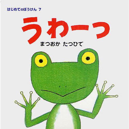 うわーっ まつおかたつひで 子供 絵本