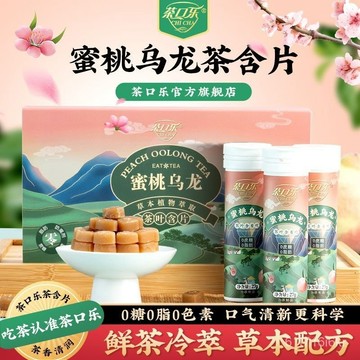 茶口樂茶含片 蜜桃烏龍茶 草本植物萃取 0糖0脂 口氣清新敎師禮