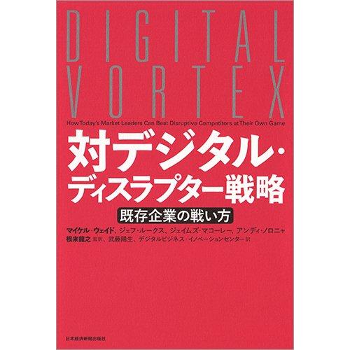 送料無料 対デジタルディスラプター戦略: 既存企業の戦い方