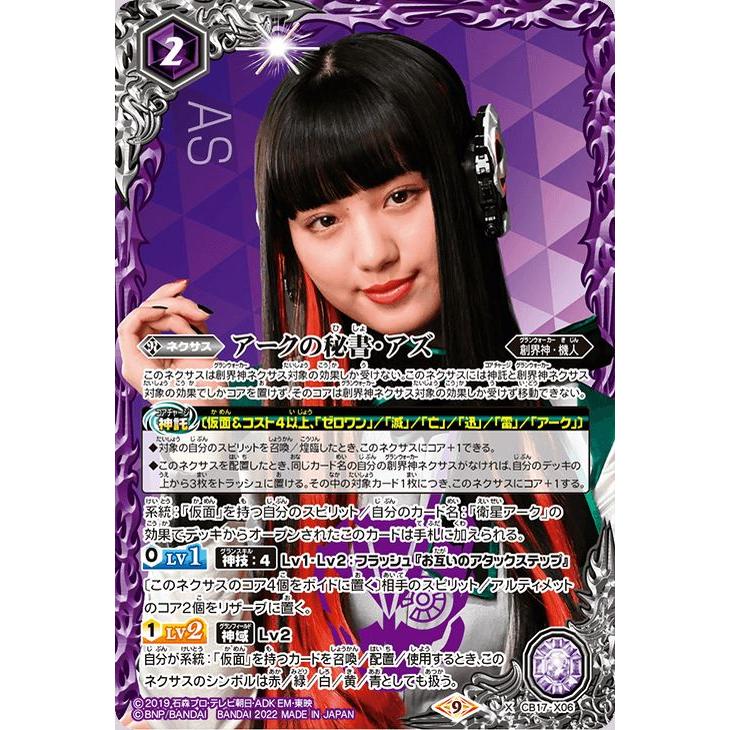 バトルスピリッツ　アークの秘書・アズ　シークレット　3枚 2021/7)(SECRET)アークの秘書・アズ【X-SEC】{CB17-X06}《紫》