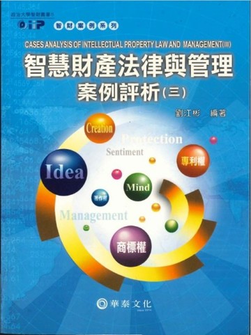 智慧財產法律與管理案例評析（三）***[二手書_良好]