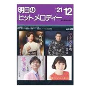 明日のヒットメロディー ’２１−１２／全音楽譜出版社