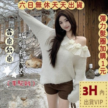 【臺灣現貨馬上出貨】隔日到貨 女裝 毛衣 針織 針織上衣 露肩斜肩 立體花朵 不規則蝙蝠袖毛衣ES3159【現貨24H】