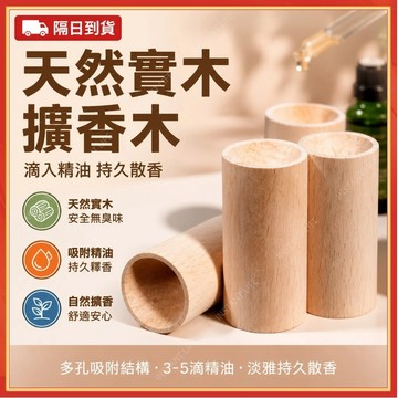 ⚡現貨隔日到貨⚡擴香木 精油擴香木 花露水擴香木 天然實木櫸木 家用室內持久留香 無水香薰 香氛木 留香木 圓柱擴香器