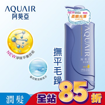 阿葵亞淨水賦活潤髮乳 600ml