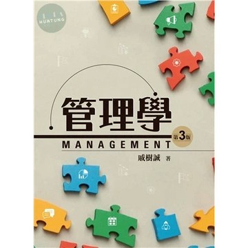 【華通書坊】管理學(第3版) 戚樹誠 雙葉 9786267410158<華通書坊/姆斯>