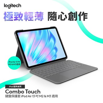 羅技 Combo Touch 鍵盤保護套 - iPad Air (M2) 13吋專用