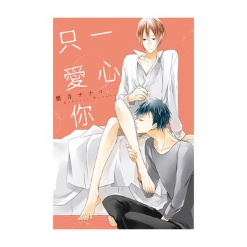 一心只愛你(全)