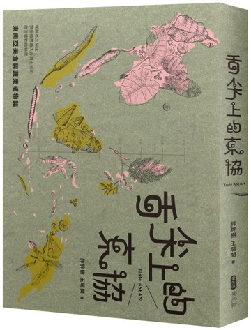 舌尖上的東協─東南亞美食與蔬果植物誌：既熟悉又陌生，那些悄然【二手書_良好】TAAZE讀冊生活