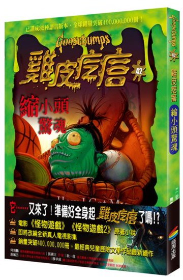 雞皮疙瘩42：縮小頭驚魂【城邦讀書花園】