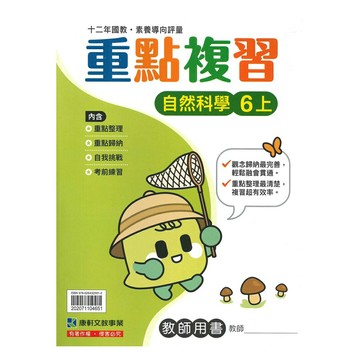 康軒國小重點複習自然6上(教師版)
