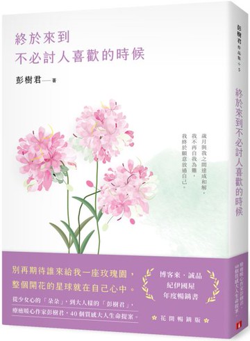 終於來到不必討人喜歡的時候【花開暢銷版】【城邦讀書花園】