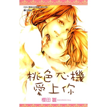 桃色心機愛上你(全)_Readmoo 讀墨電子書