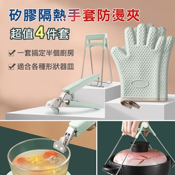 【iRoom優倍適】矽膠隔熱手套防燙夾-超值4件套