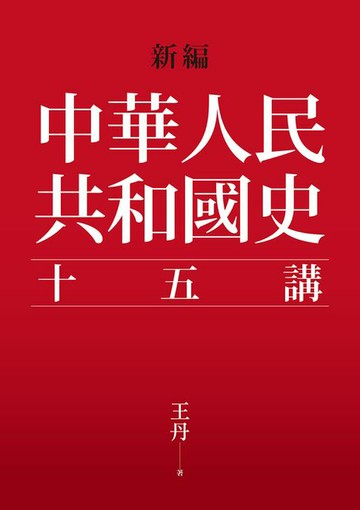 【電子書】新編．中華人民共和國史十五講