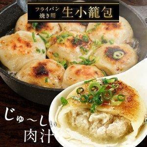 焼き用 生小籠包40個（20個×2P）セット2セットまで1配送でお届け［冷凍］