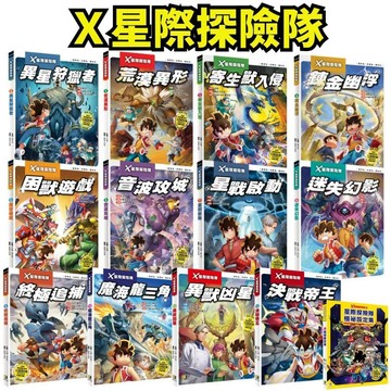 💛7號倉庫💛 大邑文化  Ｘ星際探險隊1~13集  再次帶領大家展開全新的旅程，解開宇宙的神祕謎團！ X星際探險隊出動！