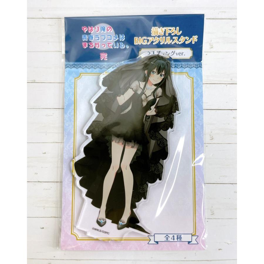 やはり俺の青春ラブコメはまちがっている。完よりBIGアクリル