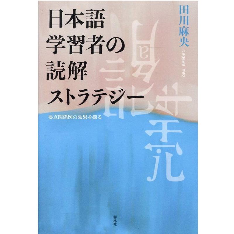 日本語学習者の読解ストラテジー 要点関係図の効果を探る 田川麻央