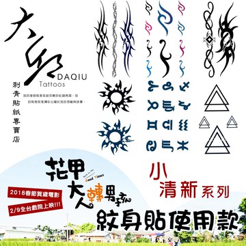 花甲大人轉男孩/花甲男孩轉大人紋身貼使用款👑大邱紋身👑DaQie小清新防水紋身貼紙刺青貼紙刺青貼紋身貼