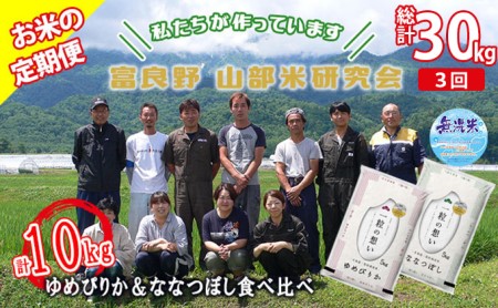 ◇3ヵ月定期便◇ 富良野 山部米研究会無洗米 計10kg