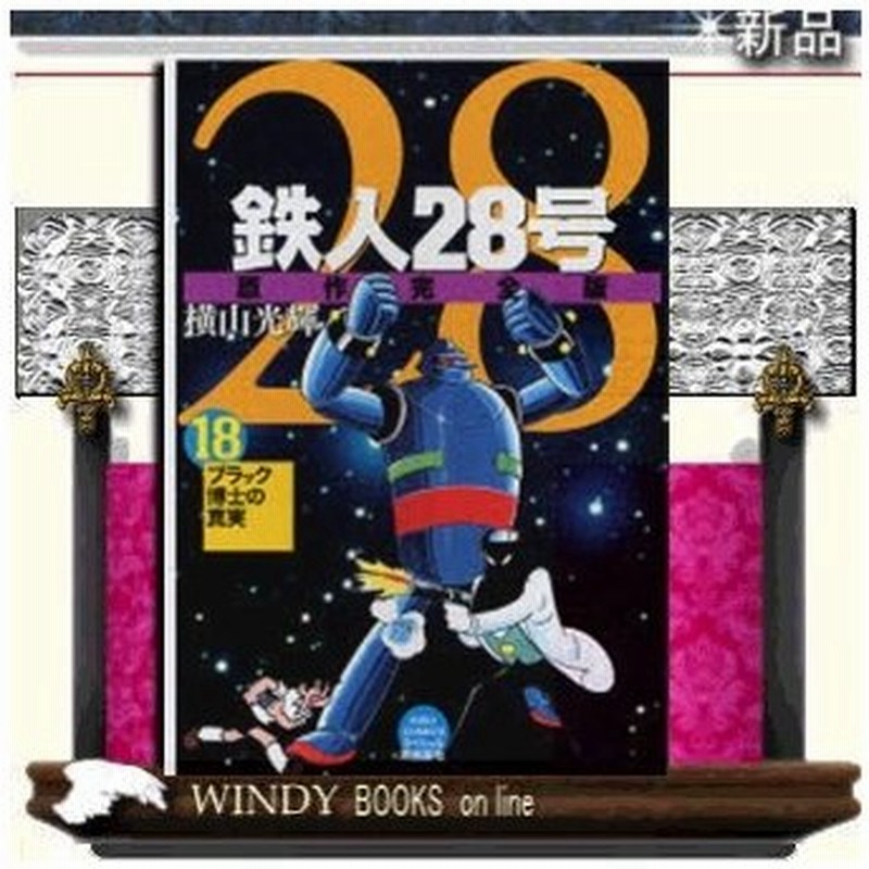 鉄人28号 原作完全版 ブラック博士の真実 18 通販 Lineポイント最大0 5 Get Lineショッピング
