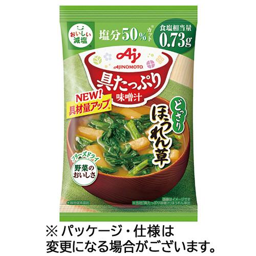 味の素　「具たっぷり味噌汁」ほうれん草　減塩　１１．１ｇ　１セット（８食）