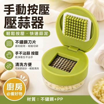 隔日達現貨 多功能手動壓蒜器 家用按壓壓蒜器 廚房按壓壓蒜器 不鏽鋼省力搗蒜器 搗蒜器 壓蒜器 免切不辣手小型壓蒜小工具