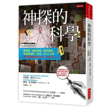 神探的科學：毒理學.指紋辨識.臉部重建.鑑識彈道學.血液.DNA分析，最完整鑑識