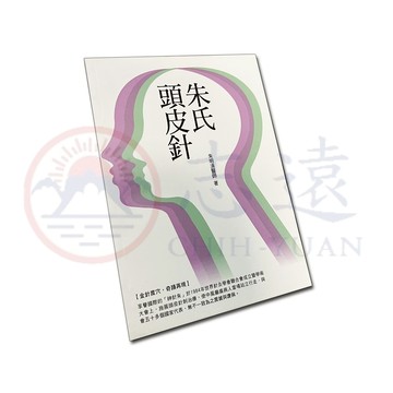 【志遠】▹正版新書◃ 朱氏頭皮針 朱明清 旺文社 中醫針灸
