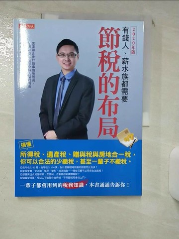 【書寶二手書T1／財經企管_KDZ】節稅的布局（2020年版）_胡碩勻
