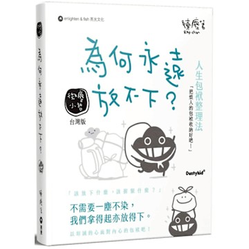 為何永遠放不下？