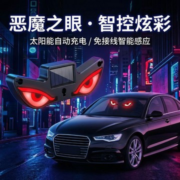 🔥臺灣爆款🔥汽車惡魔眼 太陽能無線 裝飾燈 LED警示燈 三角窗 後窗 車載有趣氛圍燈 X8ZD