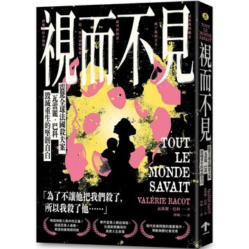 【全新】●視而不見：《震驚全球法國殺夫案》瓦蕾麗．巴科毀滅重生的堅韌自白_愛閱讀養生_一起來