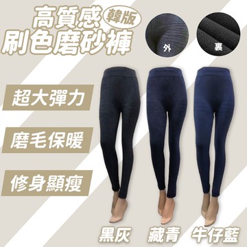 韓版高質感刷色磨砂褲 內搭褲
