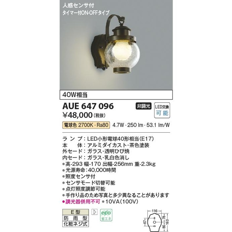 安心のメーカー保証 コイズミ照明器具 ポーチライト AUE647096 人感センサー LEDＴ区分 実績20年の老舗 LINEショッピング