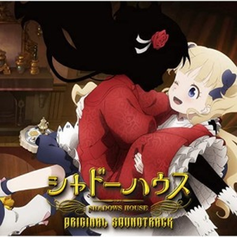 CD/末廣健一郎/TVアニメ『シャドーハウス』オリジナルサウンドトラック (ライナーノーツ) | LINEショッピング
