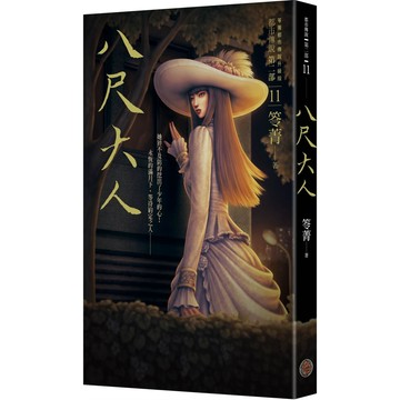 都市傳說第二部11：八尺大人_【文】【優質新書】