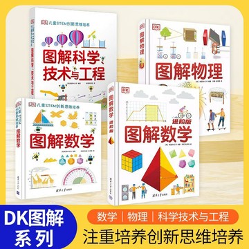 正版有貨🔥DK圖解數學物理生物化學國中國小思維訓練 DK兒童STEM創新思維培養 清華大學出版社【dk四本套】