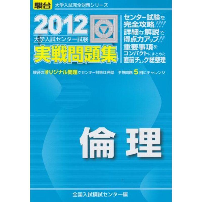 大学入試センター試験過去問題集世界史B 2012年版