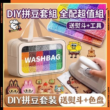 拼豆套組 益智玩具 儿童手作 DIY拼豆 拼豆材料包 2.6mm融合豆拼豆豆手工diy材料立體益智玩具 送收納盒
