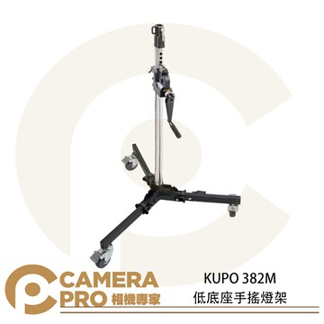 KUPO 382M 低底座手搖燈架 滾輪式腳架 28mm母座帶D型扣環 高190cm 載重35kg 公司貨 ◎相機專家◎