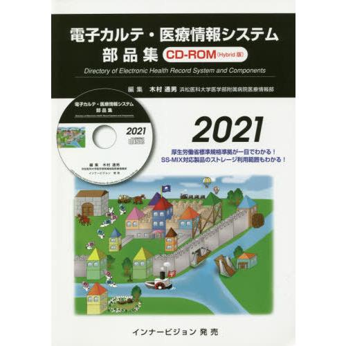 [本 雑誌] 電子カルテ・医療情報システム部品 2021 木村通男 編集