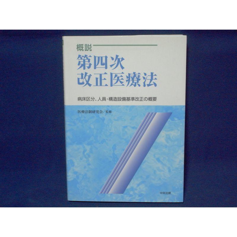 概説 第四次改正医療法?病床区分、人員・構造設備基準改正の概要