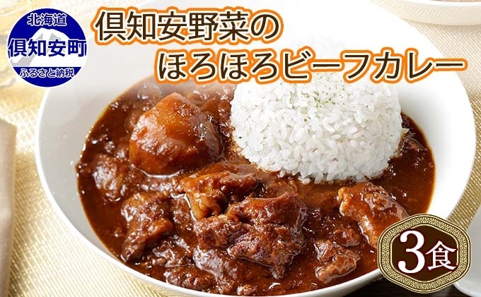 先行受付倶知安ビーフカレー 北海道 計3個 中辛 レトルト食品 加工品 牛肉 ビーフ 野菜 じゃがいも お取り寄せ グルメ 北海道 スパイシー スパイス 